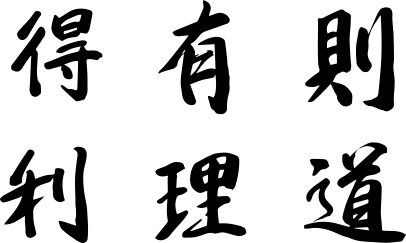 得有則 利理道